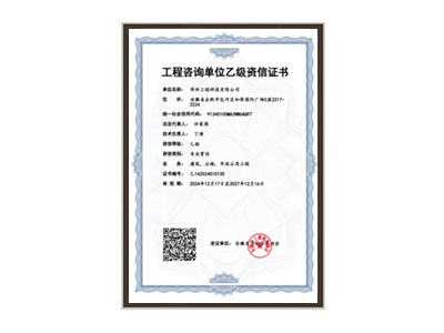 锦州工程咨询单位乙级资信证书