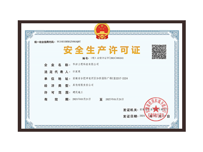 锦州安全生产许可证