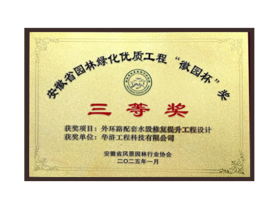 锦州荣获2025“徽园杯”奖三等奖
