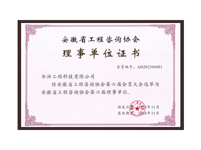 锦州安徽省工程咨询协会理事单位