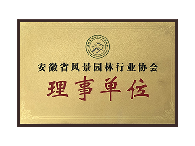 锦州安徽省风景园林行业协会理事单位