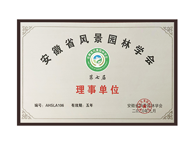 锦州安徽省风景园林学会理事单位