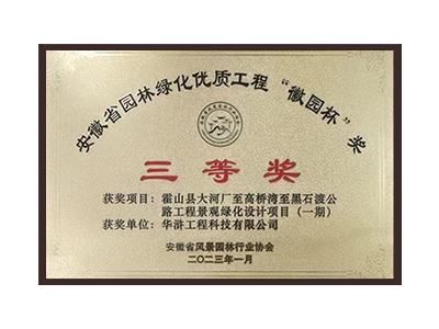锦州荣获2022年度“徽林杯”奖三等奖