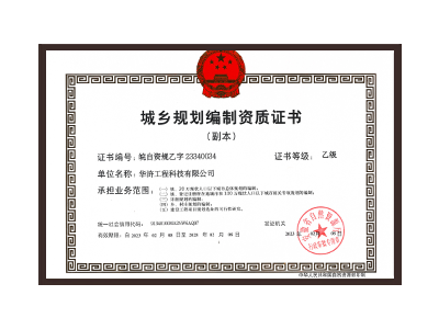 锦州城乡规划编制资质证书乙级